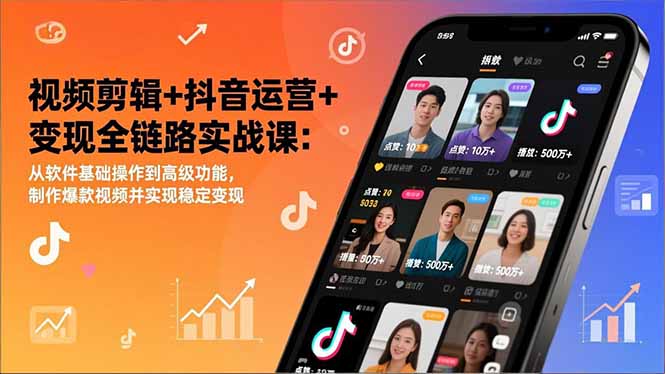 （17010期）视频剪辑+抖音运营+变现全链路实战课：从软件基础操作到高级功能，制作爆款视频并实现稳定变现-靠谱项目库