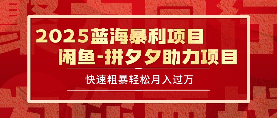 （15359期）2025 最新闲鱼蓝海暴利项目 快速粗暴单号日入1000+，保姆级教程-靠谱项目库
