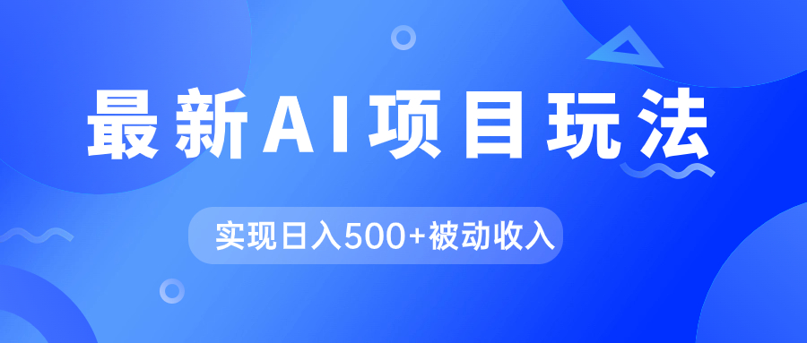 AI最新玩法，用gpt自动生成爆款文章获取收益，实现日入500+被动收入-靠谱项目库