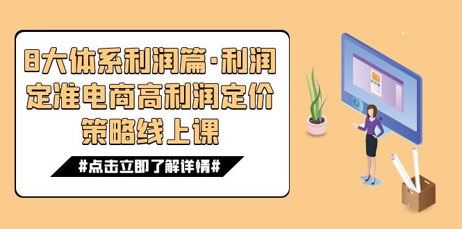 8大体系利润篇·利润定准电商高利润定价策略线上课(16节)-靠谱项目库