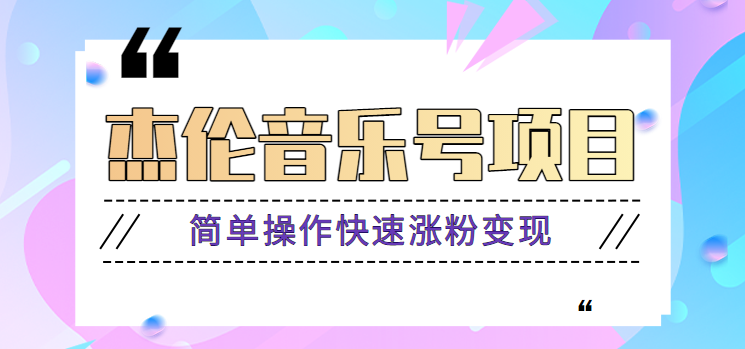 杰伦音乐号实操赚米项目，简单操作快速涨粉，月收入轻松10000+【教程+素材】-靠谱项目库
