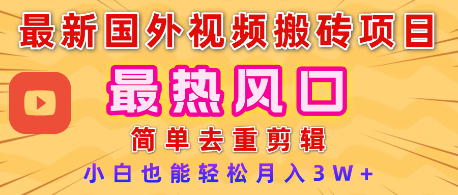 2025最新热门风口,国外视频搬砖项目,简单去重剪辑,小白也能轻松月入3W+-靠谱项目库