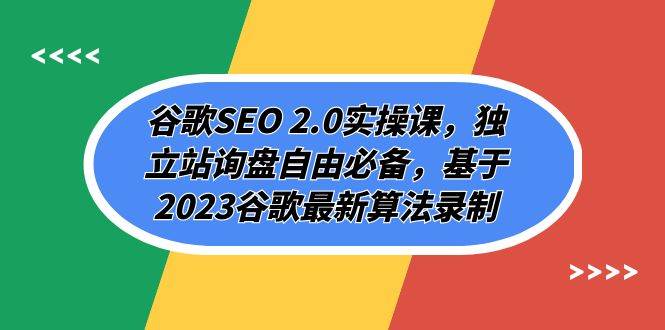 谷歌SEO 2.0实操课，独立站询盘自由必备，基于2023谷歌最新算法录制（94节-靠谱项目库