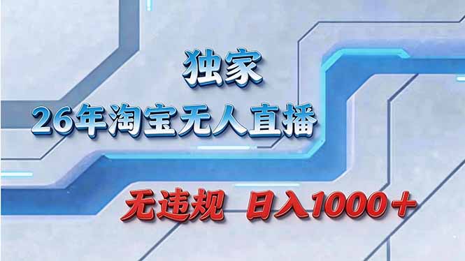 (17693期)拒绝死工资!淘宝无人直播,让你睡觉都在进账-靠谱项目库