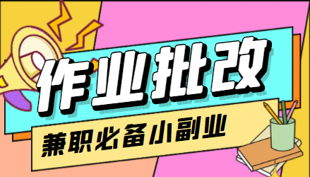 【信息差项目】在线作业批改判断员【视频教程+任务渠道】-靠谱项目库