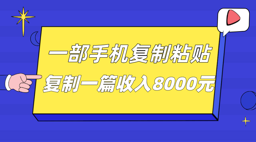 一部手机复制粘贴自动化赚钱,复制一篇收入8000元 一部手机复制粘贴自动化赚钱,复制一篇收入8000元