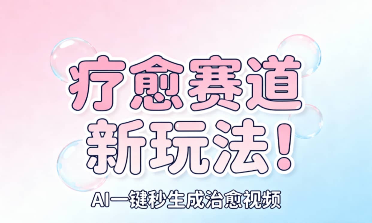 AI+疗愈+一键生成！一分钟一条素材，轻松做矩阵-靠谱项目库