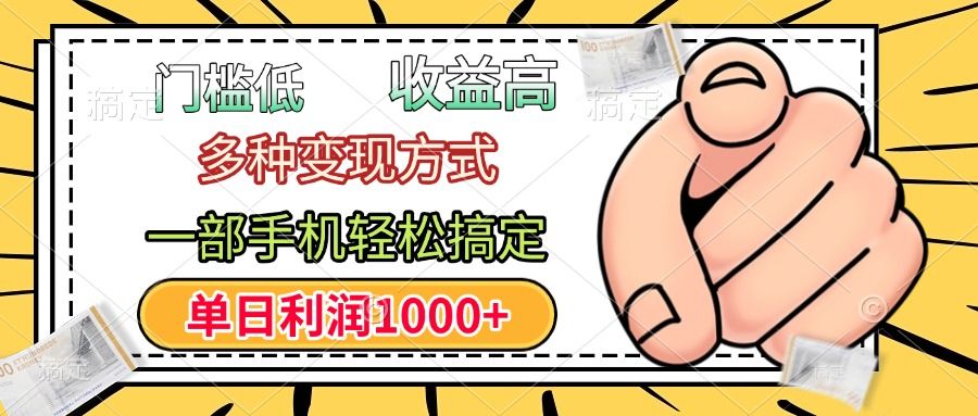 门槛低,利润高,多种变现方式,一部手机轻松搞定,单日利润1000+-靠谱项目库