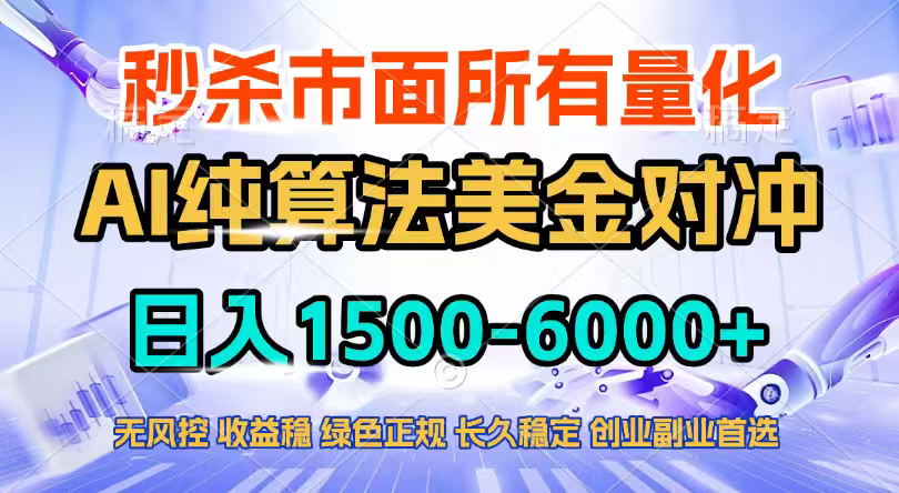 (17444期)2026全网首发黑马项目,AI美金算法对冲,日入2000-6000+,稳定长效0风险,彻底告别996四工资…-靠谱项目库