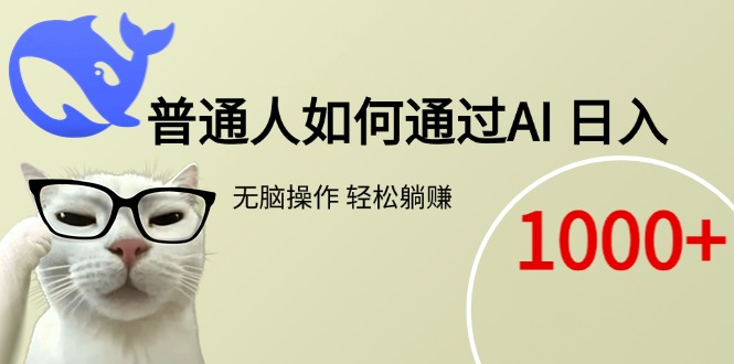 (15288期)普通人如何通过AI 每日轻松躺赚1000+-靠谱项目库