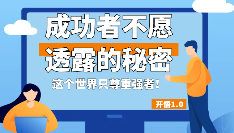 开悟1.0-成功者不愿透露的秘密，拥有一个强者心态，这个世界只尊重强者！-靠谱项目库
