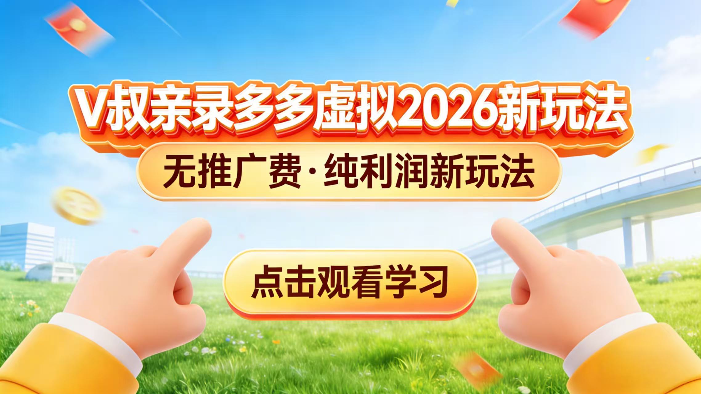 (17445期)0 成本起步!拼多多虚拟电商新玩法,V 叔带你日入三张-靠谱项目库