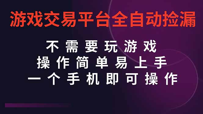 (16452期)游戏交易平台全自动挂机捡漏,自己的手机即可操作,当天操作当天见到结...-靠谱项目库