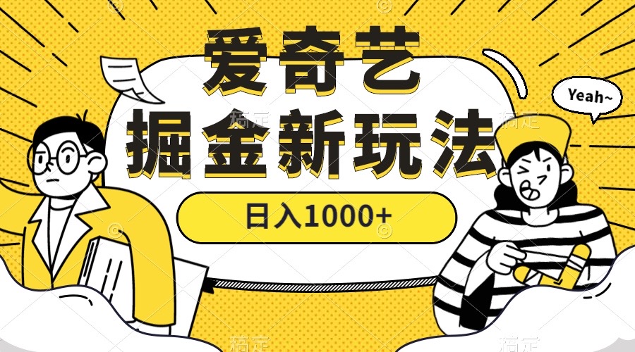 爱奇艺掘金，遥遥领先的搬砖玩法 ,日入1000+（教程+450G素材）-靠谱项目库