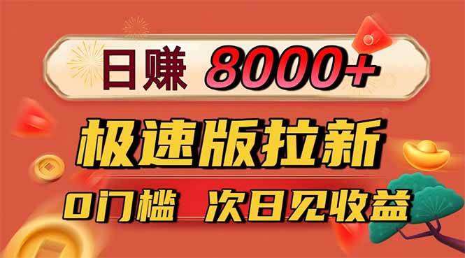 (16453期)日入8400!极速版拉新,一单12块!零门槛次日见收益-靠谱项目库