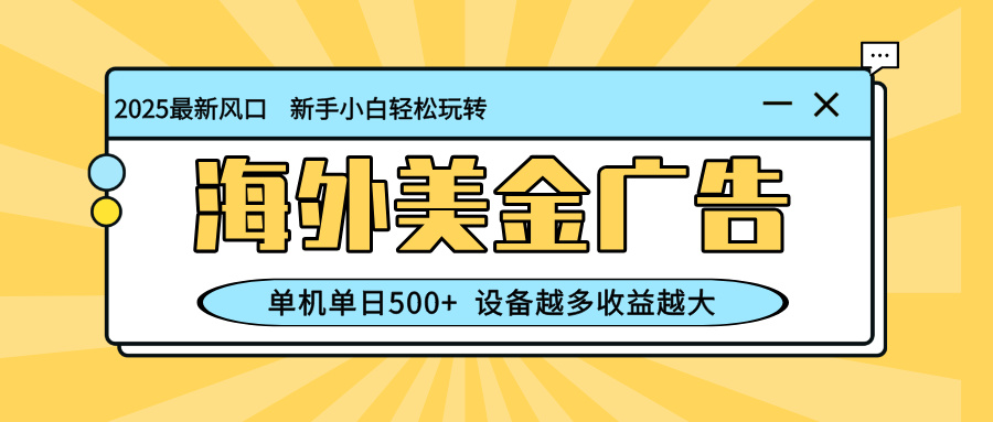 (16454期)最新蓝海项目,海外美金广告,单机单日500+,可矩阵放大,设备越多收益…-靠谱项目库