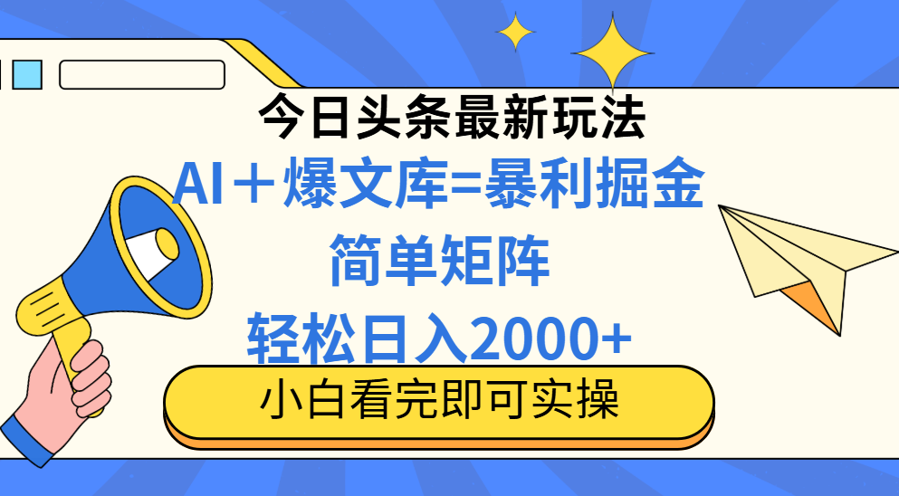 （14848期）今日头条2025最新蓝海玩法，操作简单，矩阵批量，轻松日入2000+-靠谱项目库