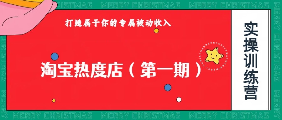淘宝热度店第一期,0成本操作,可以付费扩大收益,个人或工作室最稳定持久的项目 淘宝热度店第一期,0成本操作,可以付费扩大收益,个人或工作室最稳定持久的项目