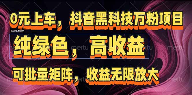 （15052期）抖音黑科技万粉项目：可批量矩阵，收益无限放大-靠谱项目库
