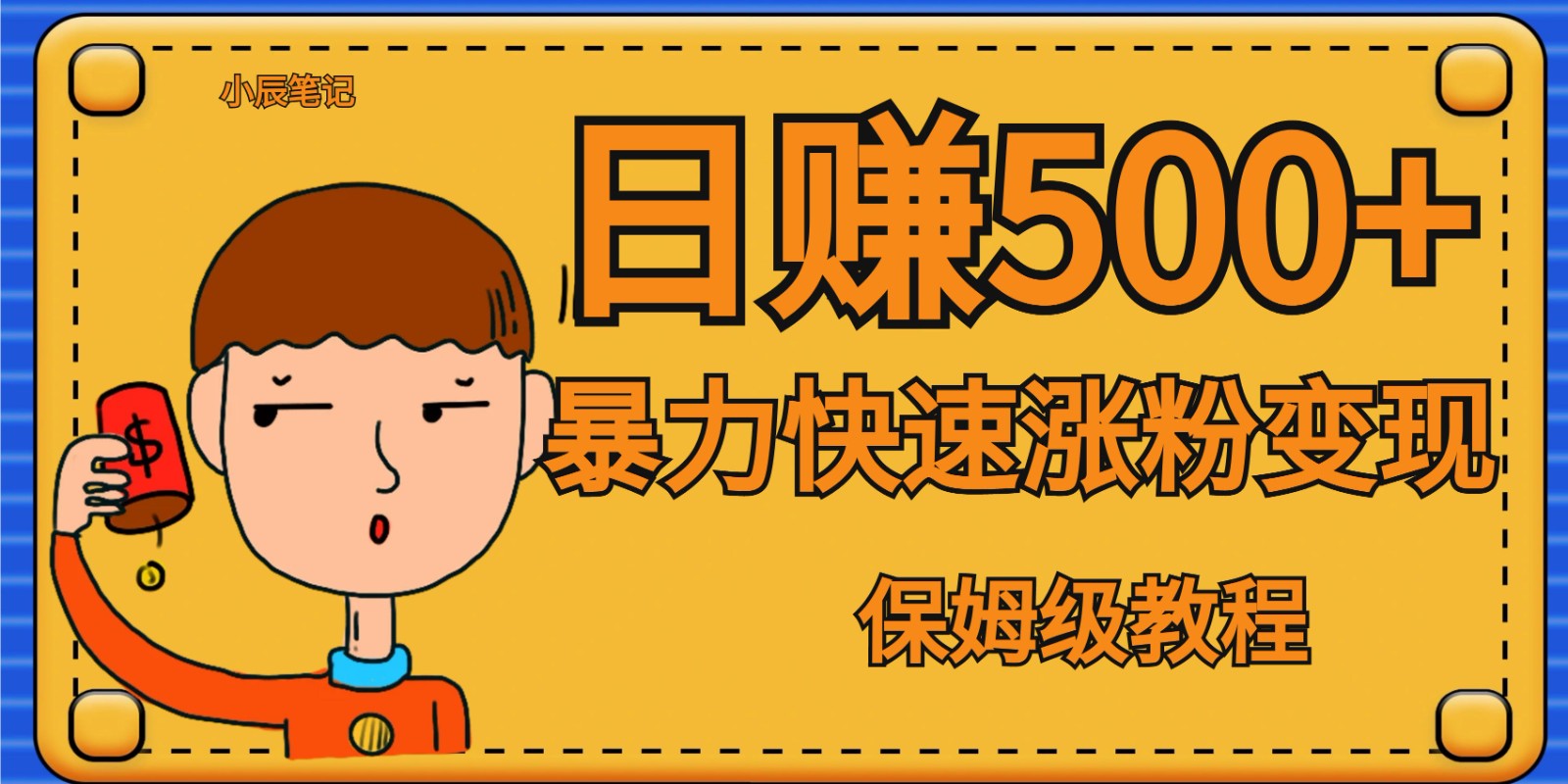 全网首发！一天赚500+，暴力涨粉变现，毫无门槛有手机就行 , 可扩大-靠谱项目库