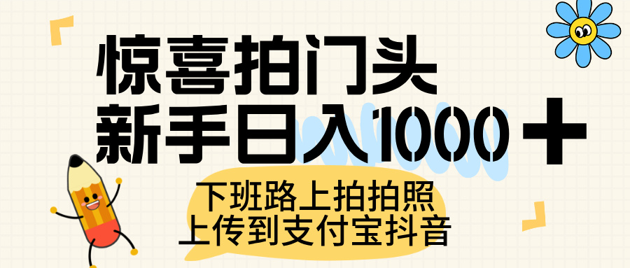 惊喜拍门头，上传到支付宝和抖音新手日入 1000+，下班路上拍拍照片-靠谱项目库