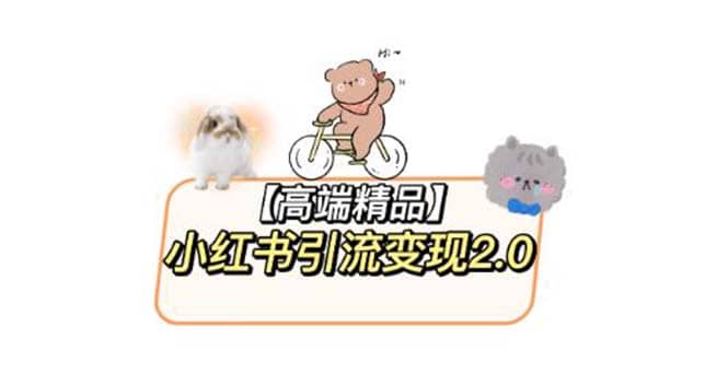 小红书最新引流变现2.0教程,全网最新最详细的视频教程+素材-靠谱项目库