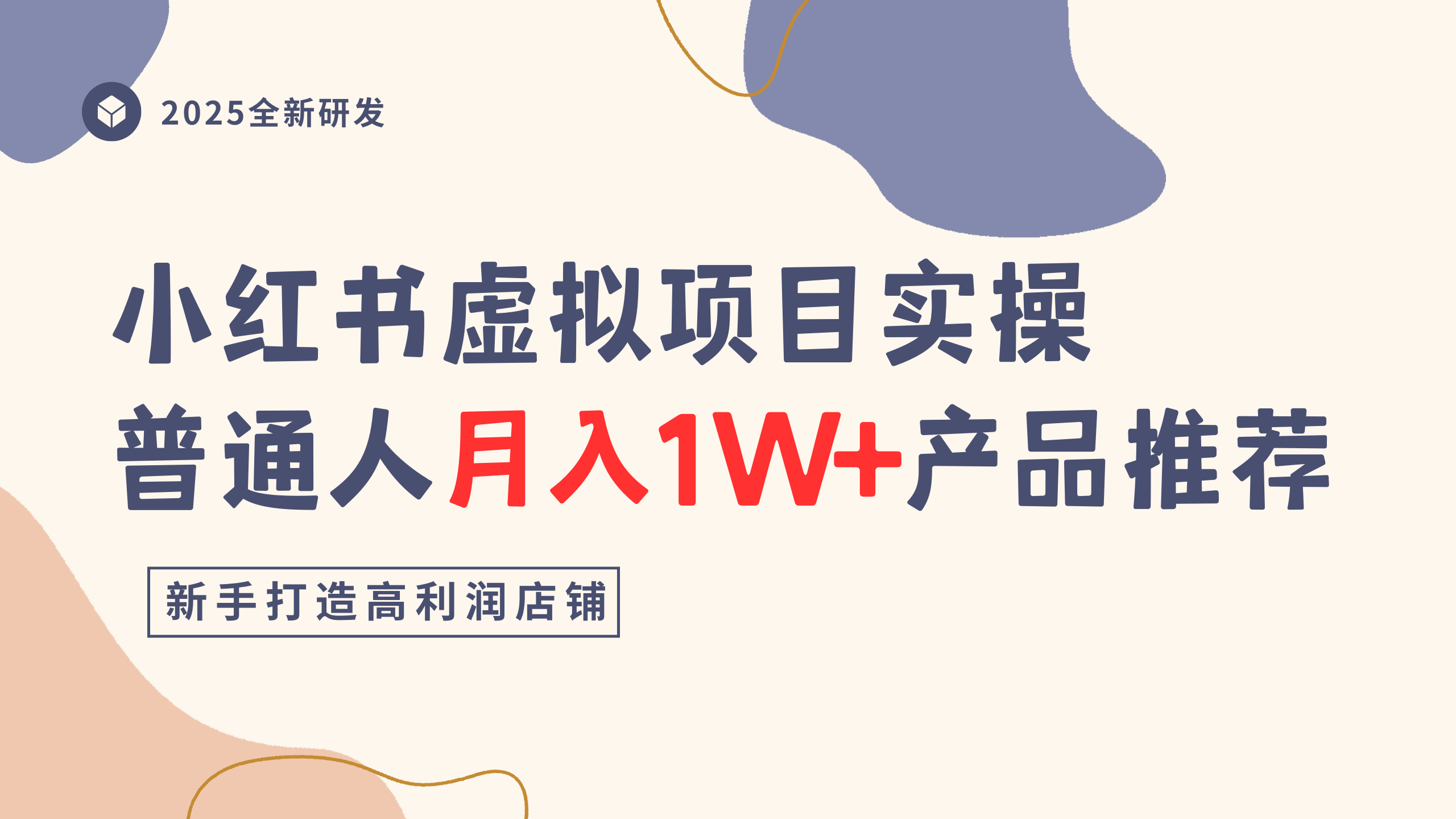 小红书虚拟项目实操指南，普通人月入1W+产品推荐，直接抄-靠谱项目库