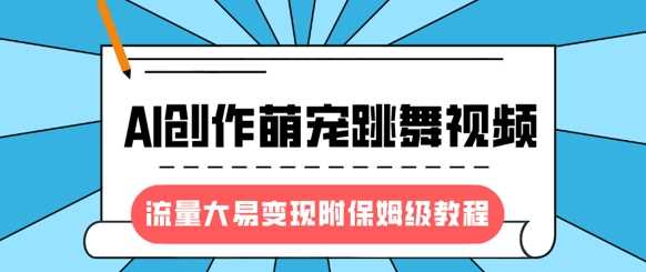 最新风口项目,AI创作萌宠跳舞视频,流量大易变现-靠谱项目库
