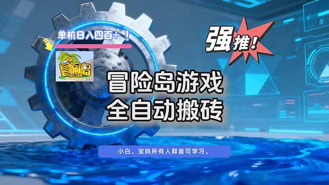 （16779期）冒险岛游戏全自动搬砖，单机日入400+-靠谱项目库
