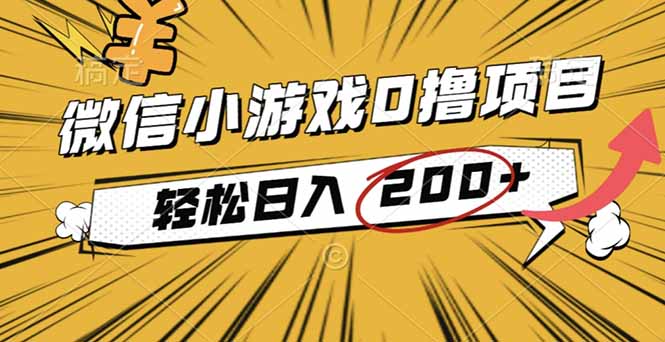 (16394期)2025年最新0成本微信小游戏撸收益小项目,轻松日入200+-靠谱项目库