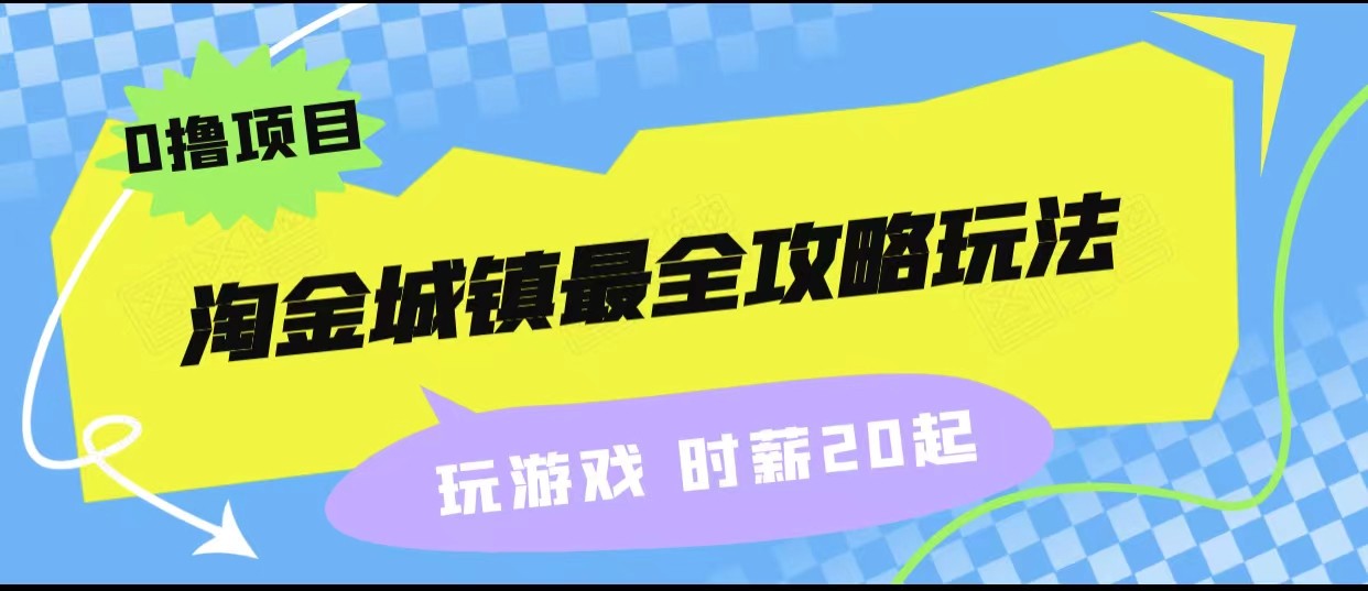 淘金城镇最全攻略玩法，玩游戏就能赚钱的0撸项目，收益还很可观！-靠谱项目库