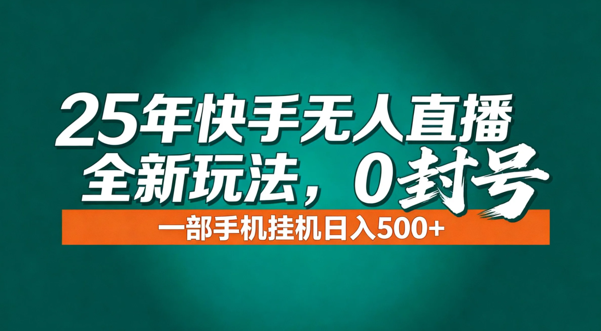 （16956期）年底流量风口：快手无人直播全新玩法，一部手机挂机日入500+-靠谱项目库