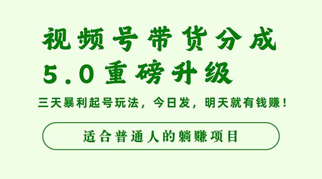 （16395期）视频号带货分成5.0重磅升级，三天暴利起号玩法，今日发，明天就有钱赚...-靠谱项目库