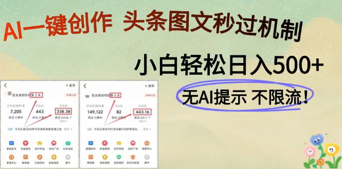 (14846期)AI黑科技一键创作,头条图文轻松日入500+-靠谱项目库
