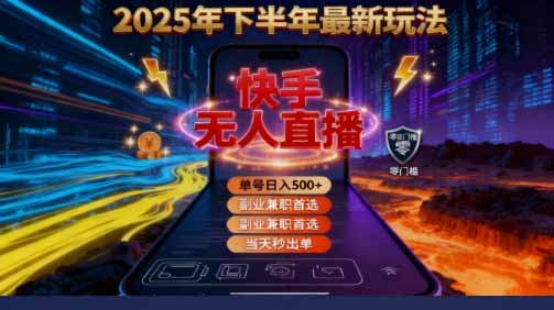 （16267期）2025 搞钱密码！快手无人直播免费攻略，实测单号单日稳赚 500+-靠谱项目库