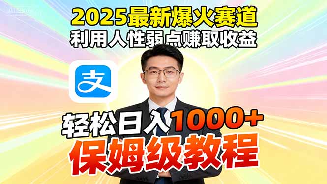 （16395期）2025最新爆火赛道，利用人性弱点赚取收益，全程利用软件一键批量制作，…-靠谱项目库
