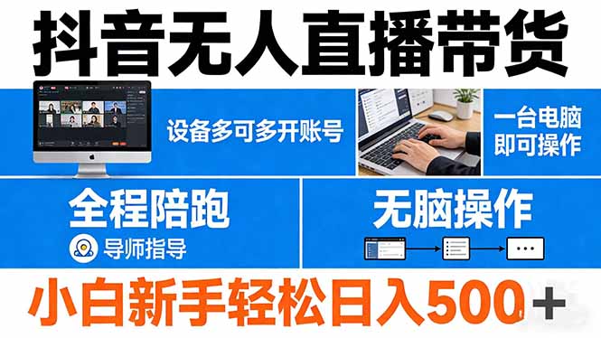 (17875期)抖音无人直播带货 一台电脑即可操作 可多开账号 无脑操作 全程陪跑 新手小白轻松 日入500+-靠谱项目库