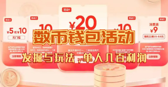 数字人民币_从严选为起点细讲个人怎么领红包（单人利润几百+）-靠谱项目库