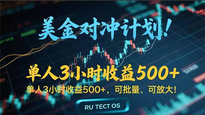 (15321期)长久稳定的撸美金项目,平均3小时收入 500+,可公司实地考察实地操作!-靠谱项目库