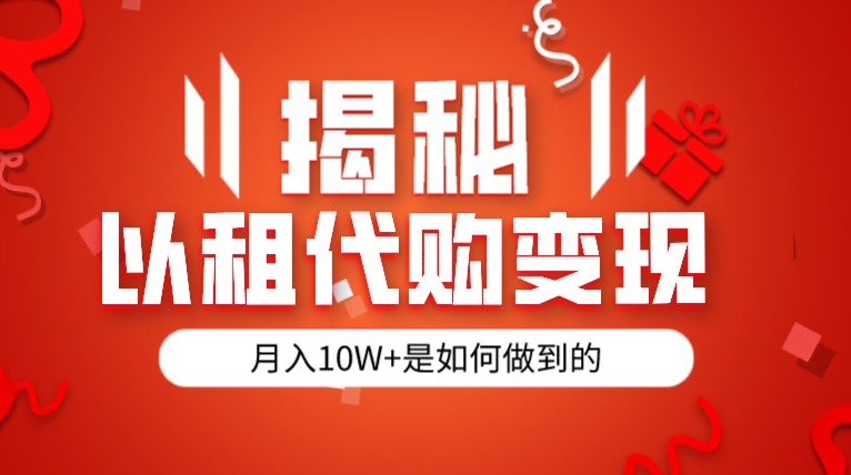 揭秘以租代购模式变现半年130W，纯绿色，胆大者看-靠谱项目库