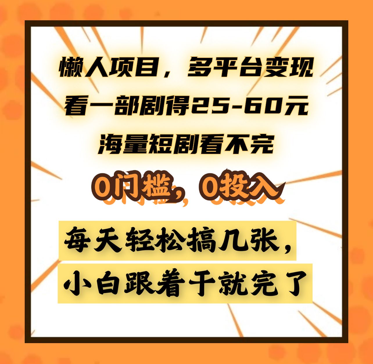 懒人项目,多平台变现,看一部剧得25~60元,海量短剧看不完,0门槛,0投入,小白跟着干就完了。-靠谱项目库