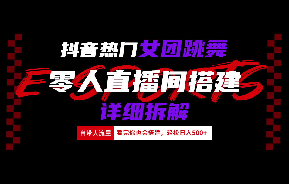 抖音热门女团跳舞直播玩法详细拆解(看完你也会搭建)-靠谱项目库