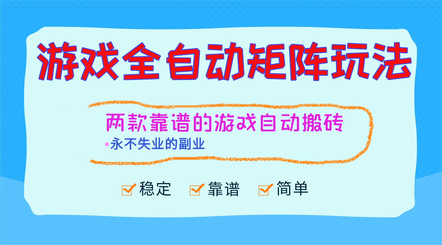 （16589期）游戏全自动矩阵玩法，日入1000+，永不失业的副业！-靠谱项目库