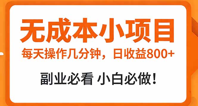 （17307期）无成本小项目 每天操作几分钟，真实日收益800+ 副业必看 小白必做！-靠谱项目库