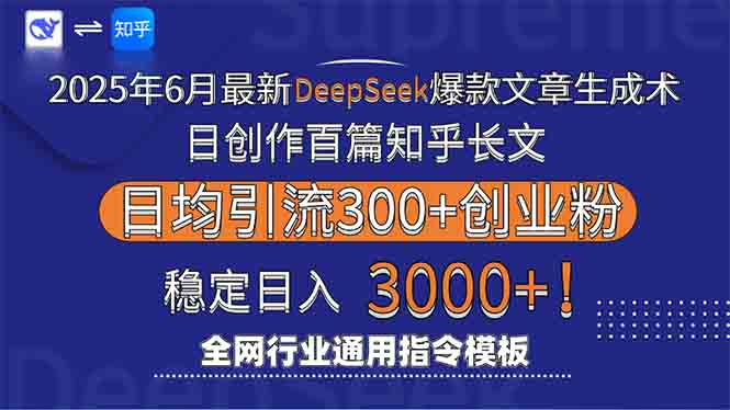 (15117期)2025年6月最新Deepseek爆款文章生成术:日创作百篇知乎长文,日均引流3000-靠谱项目库