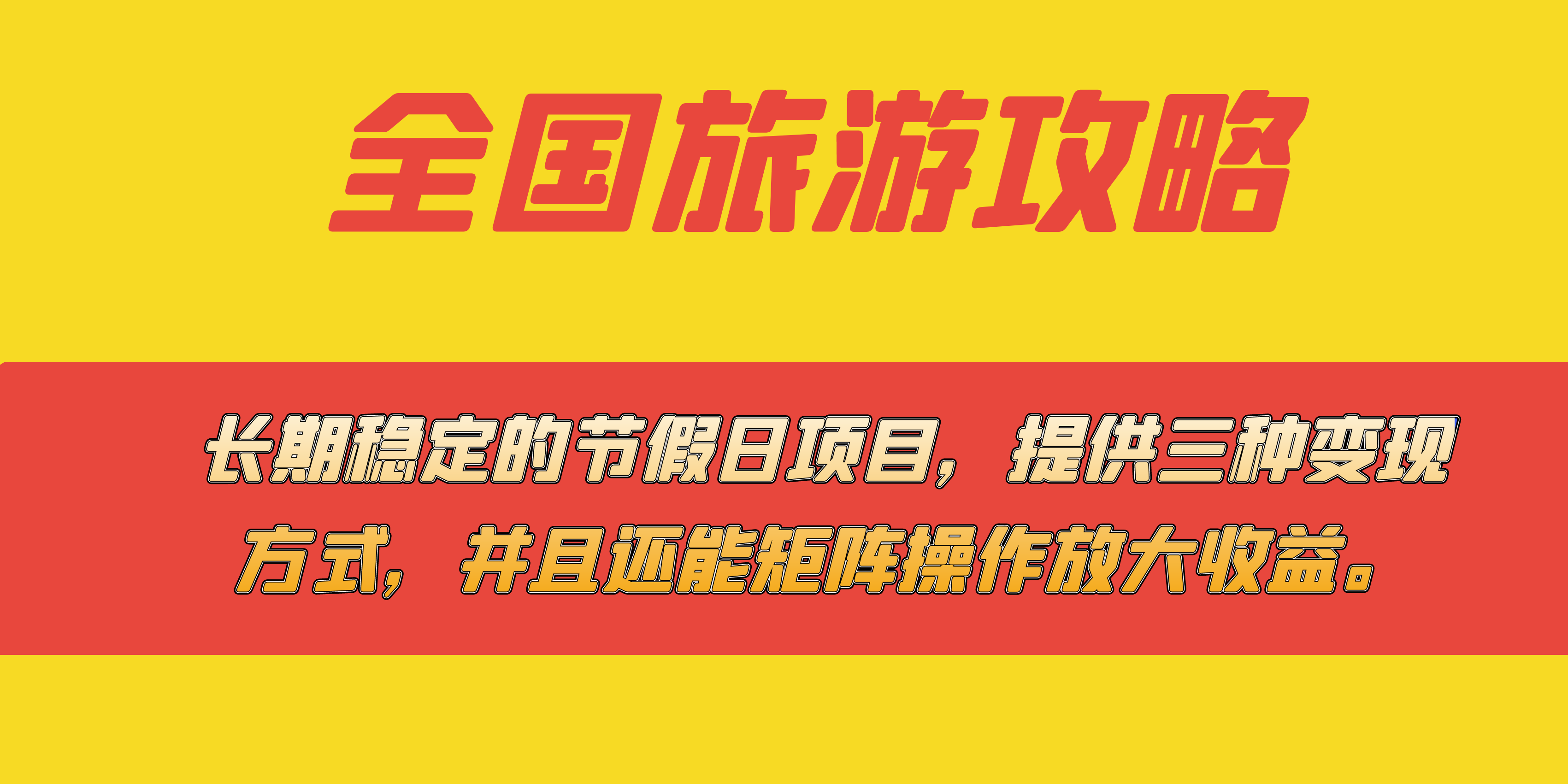 长期稳定的节假日项目，全国旅游攻略，提供三种变现方式，并且还能矩阵-靠谱项目库