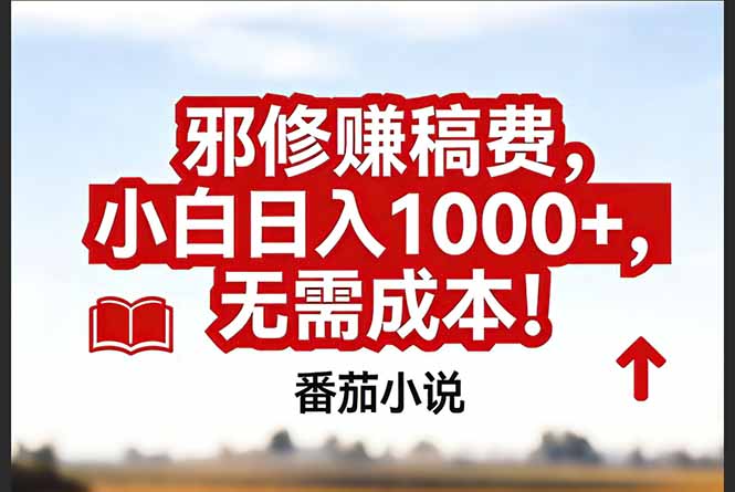 （17206期）番茄小说赚稿费邪修玩法无需成本，真实日入1000+，超级简单！-靠谱项目库