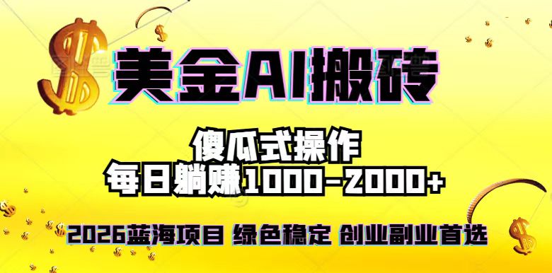 （16985期）2026最新美金项目，日入1500-4000+，轻松简单，每日躺赚，副业创业首选，摆脱996-靠谱项目库