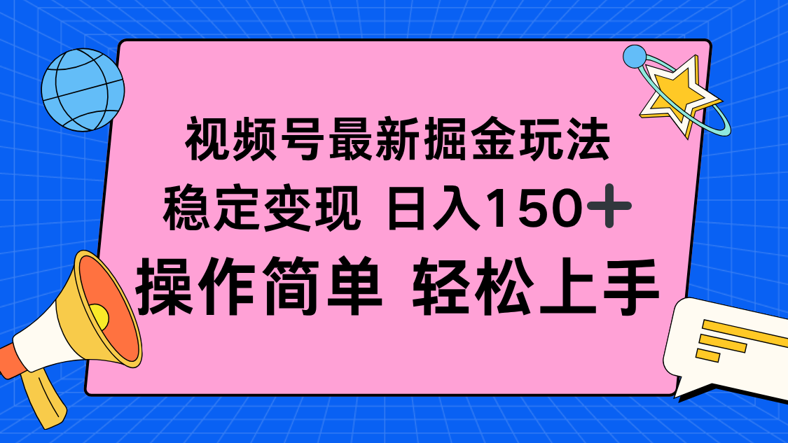 （16344期）视频号掘金新玩法，稳定变现日入150+，操作简单轻松上手-靠谱项目库