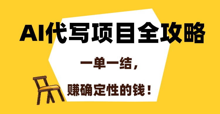 （15133期）AI代写项目全攻略，一单一结，赚确定性的钱！-靠谱项目库